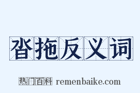 沓拖反义词是什么意思的图片